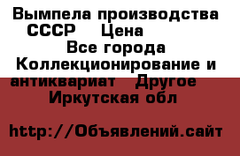 Вымпела производства СССР  › Цена ­ 1 000 - Все города Коллекционирование и антиквариат » Другое   . Иркутская обл.